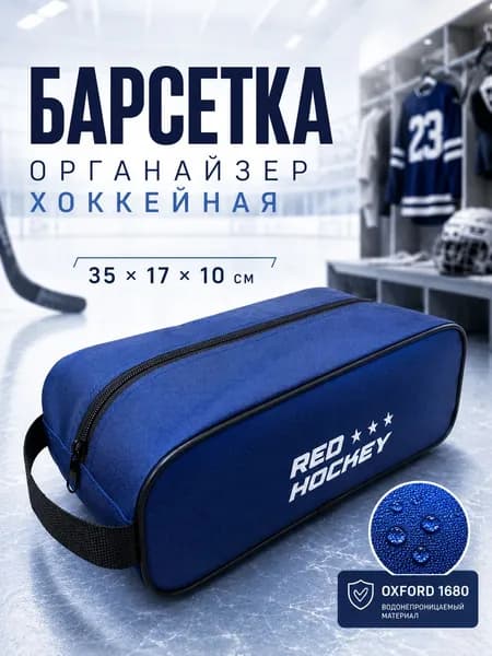 Барсетка органайзер хоккейная