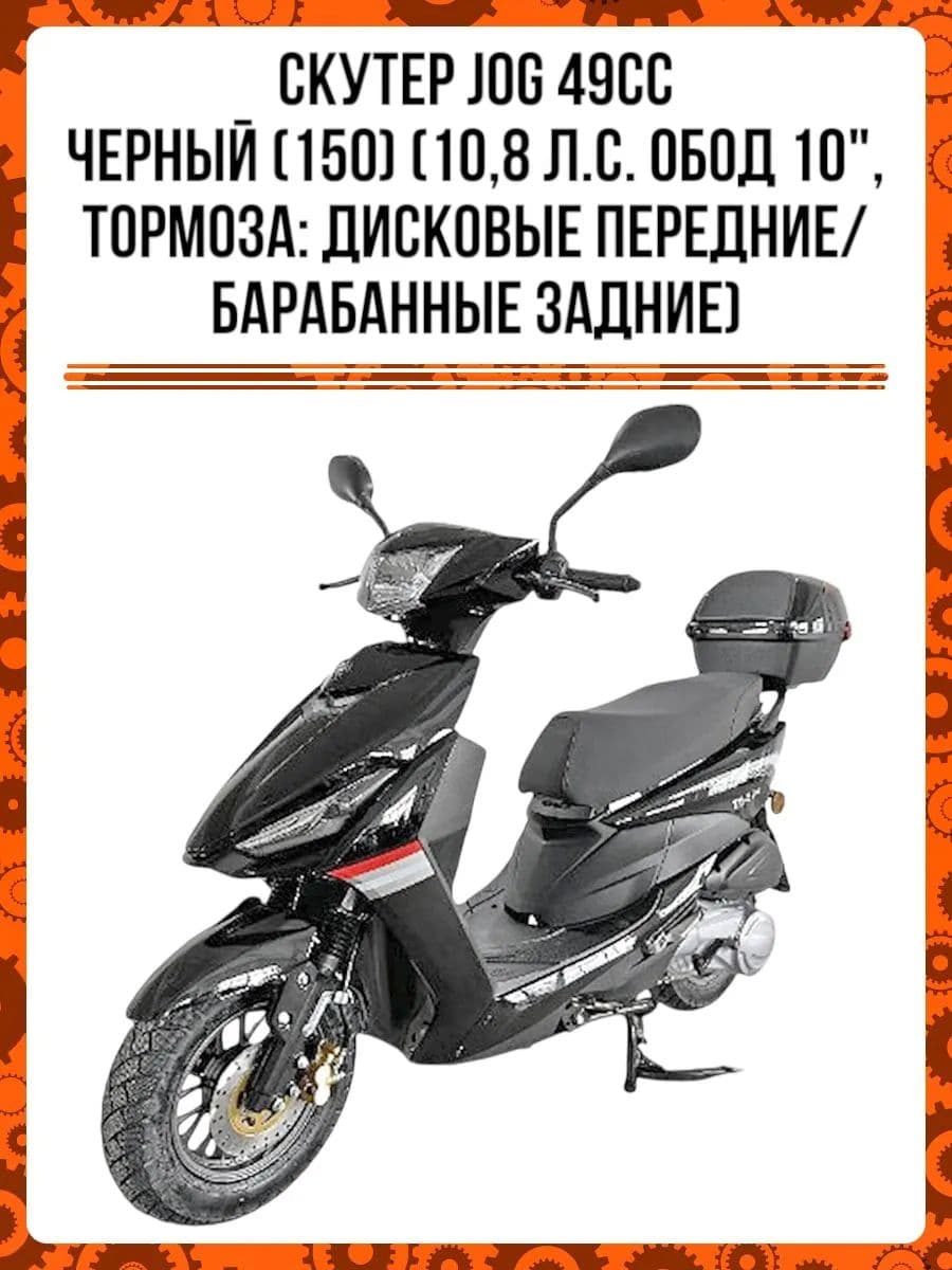 Скутер JOG 49сс черный (10,8л.с., обод 10", тормоза: диск.перед/бараб зад.)