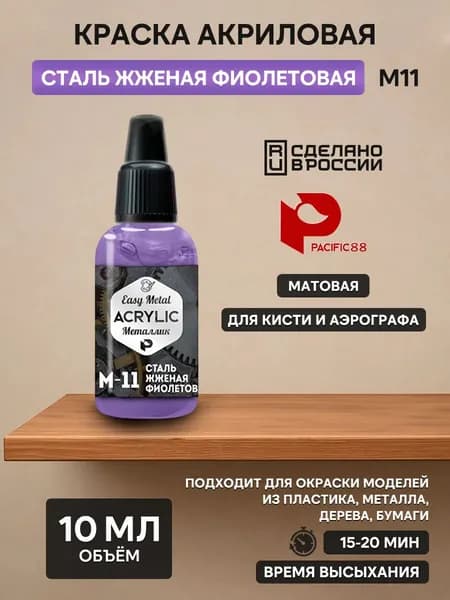 М11 Pacific88 Краска Сталь жженая фиолетовая (Steel burnt purple)