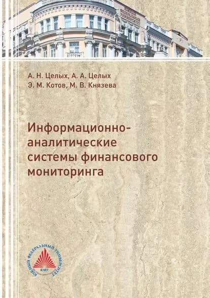 Информационно-аналитические системы финансового мониторинга | Князева Маргарита Владимировна, Котов Эдуард Михайлович | Электронная книга