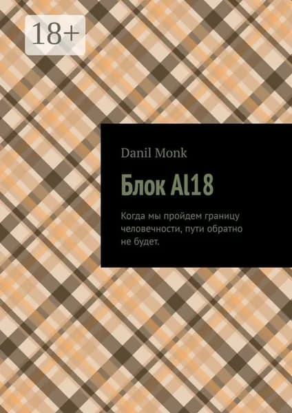 Блок Al18 | Danil Monk | Электронная книга