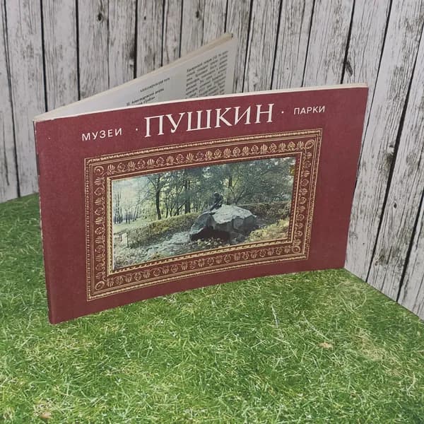 книга " Пушкин. Музеи и парки " | Ходасевич Галина Дмитриевна