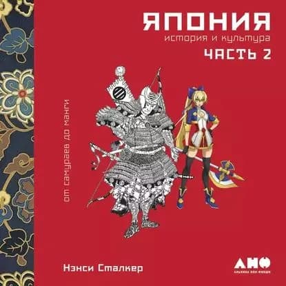 Япония. История и культура: от самураев до манги. Часть 2 | Сталкер Нэнси | Электронная аудиокнига