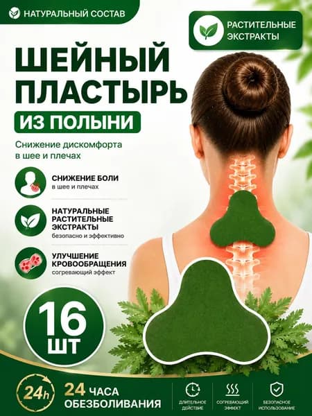 Пластырь из полыни для шеи и плеч 16 шт