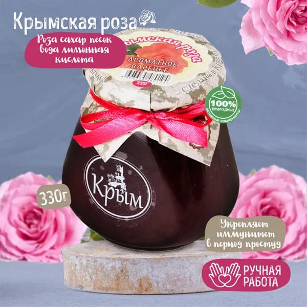 Натуральное варенье из Крымской розы