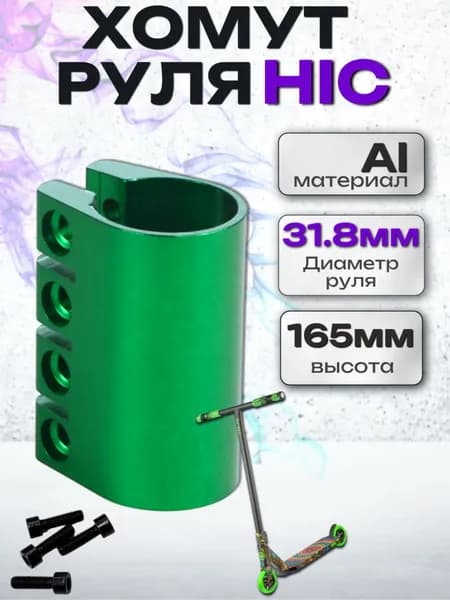 Зажим для трюкового самоката hic