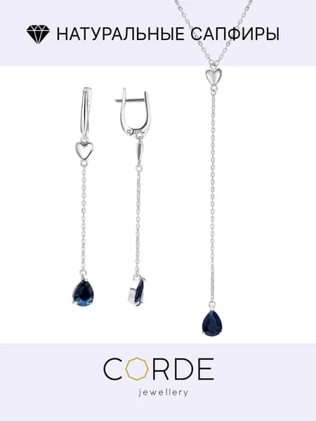 CORDE Серьги и колье с сапфирами натуральными, комплект серебро