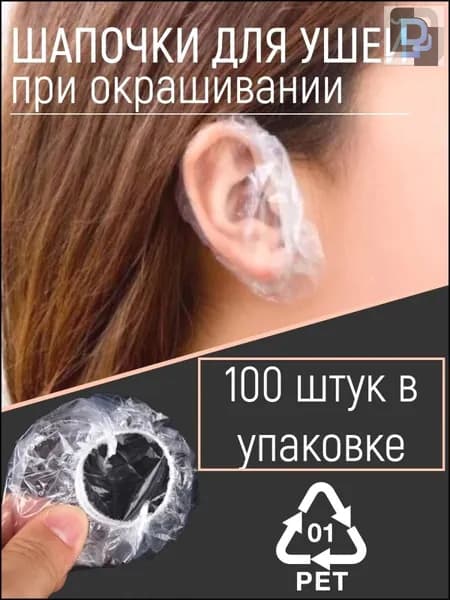 Одноразовые шапочки накладки для ушей от окрашивания, Чехлы защита ушей от попадания воды, 100 шт