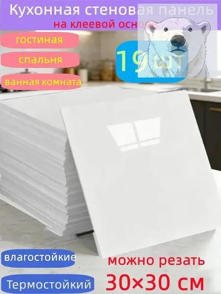 Самоклеящиеся стеновые панели 30*30 см, защита стен, для кухни, ванной, гостиной, спальни и балкона, 19 шт.