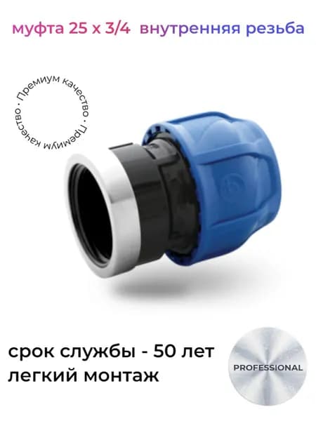 Муфта d 25х3/4 с внутренней резьбой ПНД POELSAN синий
