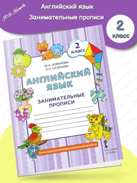 Занимательные прописи для 2 класса Английский язык Комарова