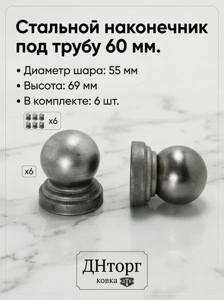 Наконечник круглый с шаром / крышка для столба / на трубу диаметром 60 мм