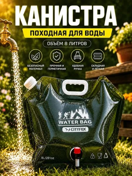 Складная канистра для воды на 8 литров с краном