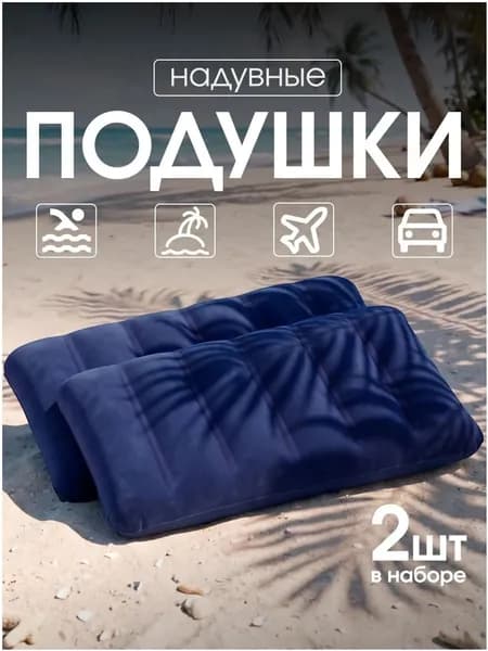 Качественный комплект из 2 синих надувных подушек для плавания и путешествий Travel Friendly
