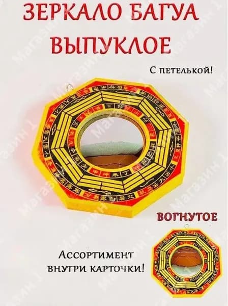 Инструмент фен шуй, оберег, талисман для отражения негативной энергии "Зеркало Багуа" вогнутое