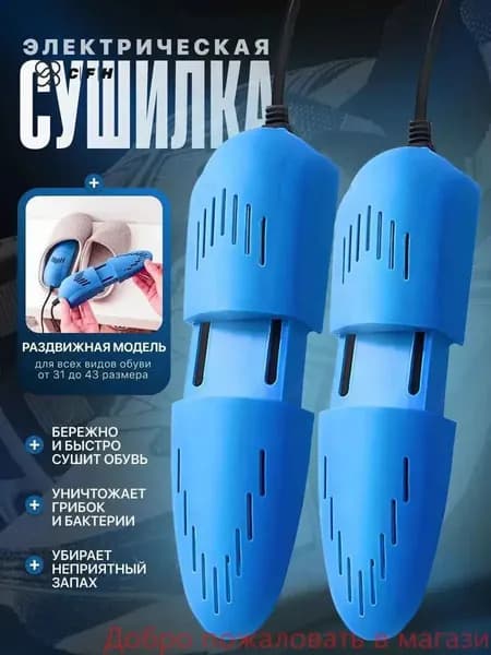 Сушилка для обуви