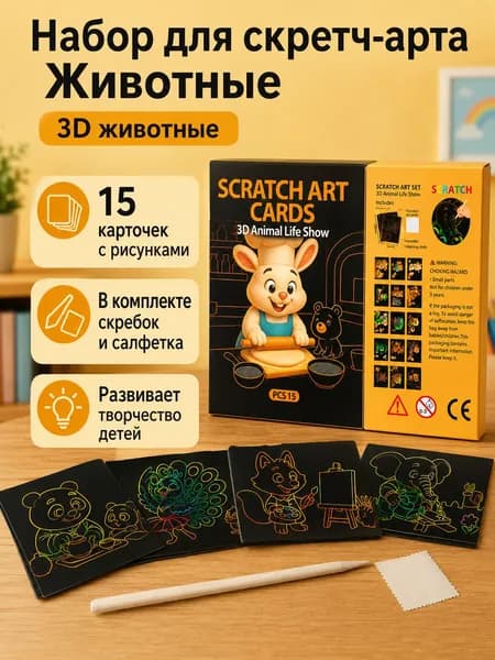 Набор для скретч-рисования из 15 листов: 3D-животные, сказка Красная Шапочка и подводные приключения, 20,3 16,3 см