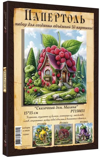 Папертоль "Сказочный дом. Малина" 15*15см." - РТ150451, Магия Хобби. Набор для творчества, создания объемных 3Д картин