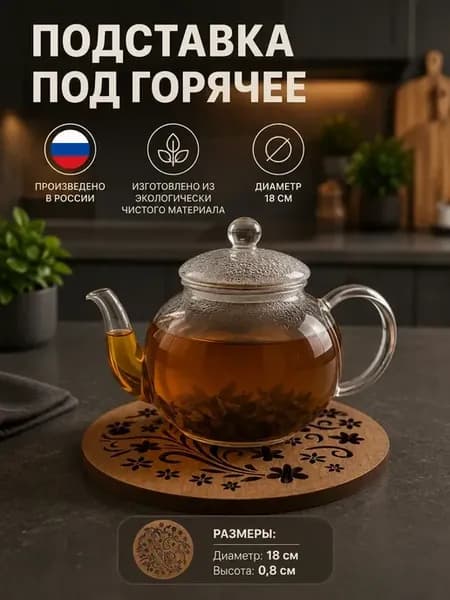 Подставка для чайника деревянная круглая 18см «Цветы»