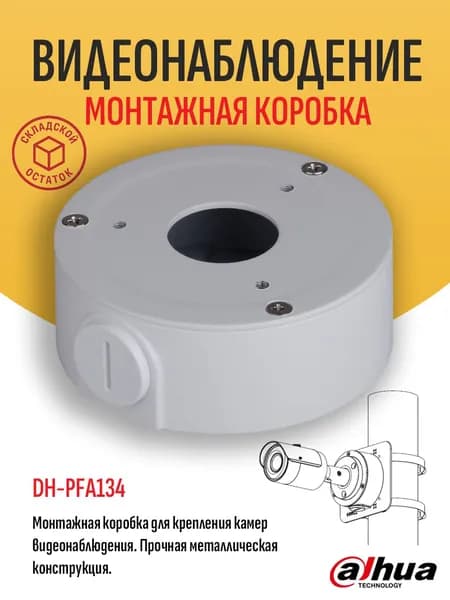 Монтажная коробка Dahua DH-PFA134 для крепления камеры видеонаблюдения, алюминиевая - складской остаток, гарантия продавца