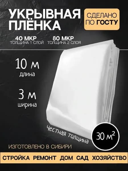 Пленка укрывная для ремонта 10*3м 40мк