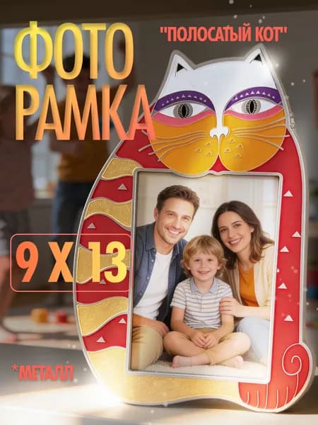 Фоторамка "Полосатый кот" (вертикал.), 9х13см, цвет: красн. Уцененный товар