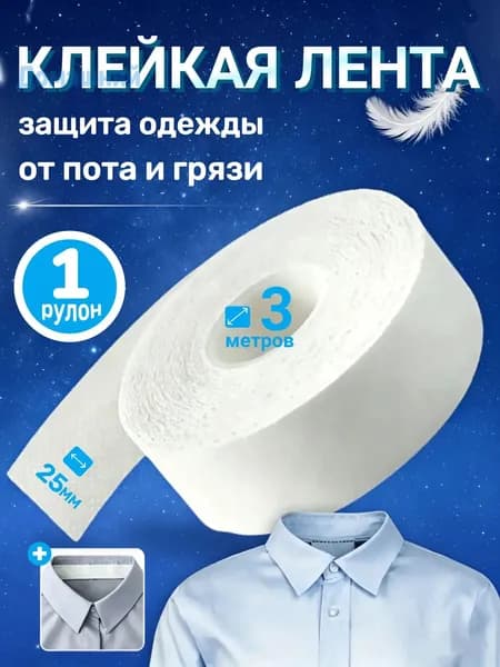 Вкладыши от пота, 1 шт.