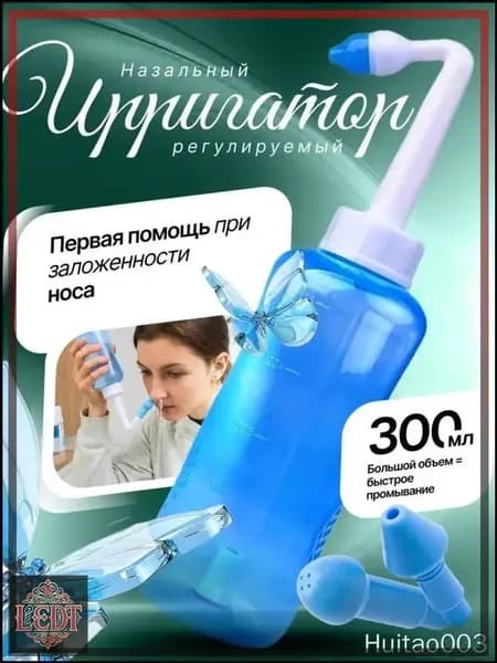 Ирригатор для промывки носа