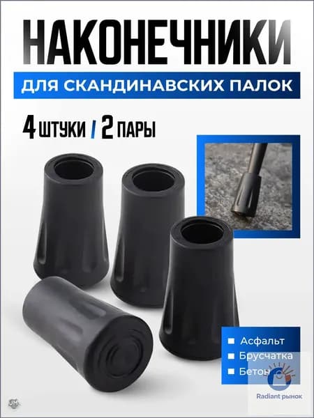 Best Seller Наконечники для палок