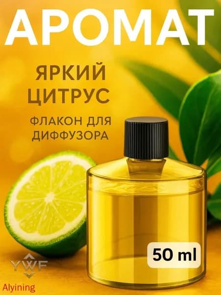 Ароматизатор автомобильный, ЦИТРУС, 50 мл