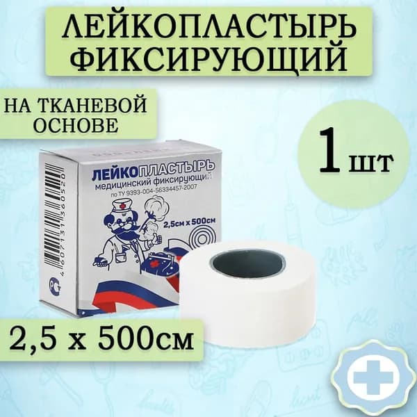 Медицинский лейкопластырь рулонный Лейко на тканевой основе 2,5см х 500см