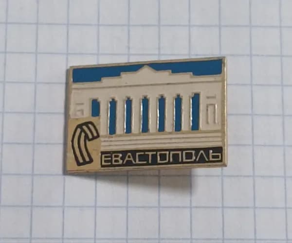 Значок "Севастополь"