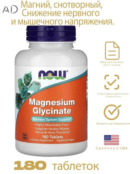 NOW Foods, Magnesium Glycinate, 180 таблеток (100 мг на таблетку)