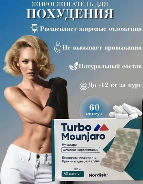 капсулы для сжигания жира Мунджаро