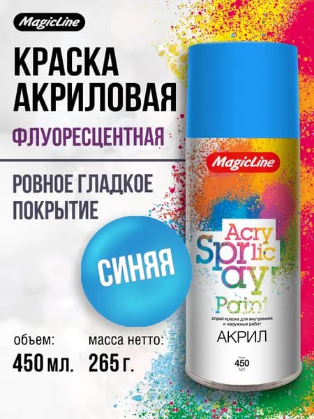 Аэрозольная флюоресцентная краска MagicLine универсальная, синяя, 265 г.