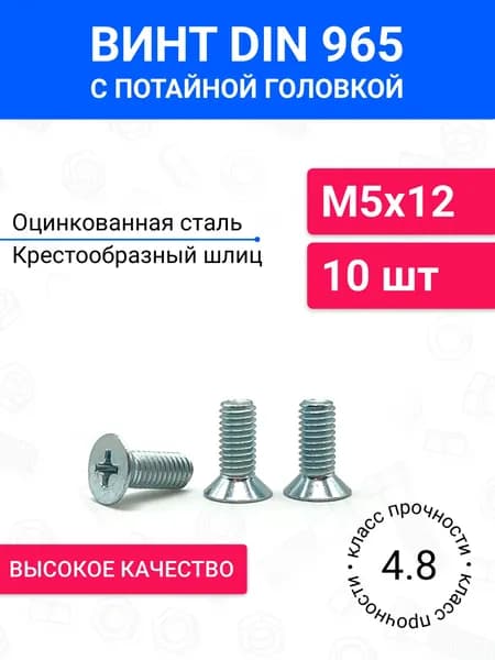 Винт DIN 965 М5х12 с потайной головкой 10 шт, оцинкованная сталь