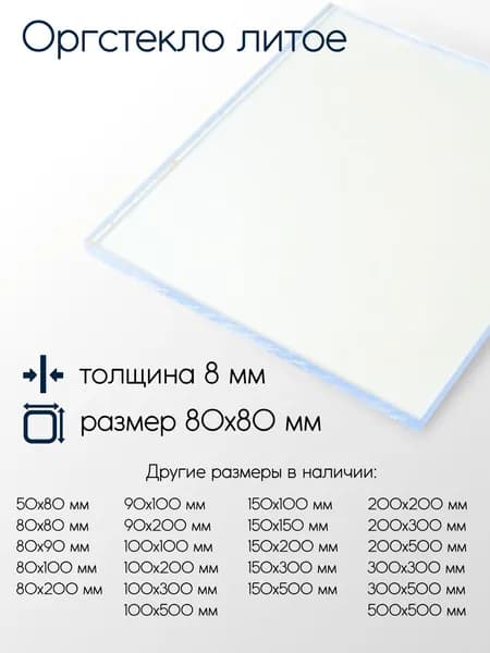 Оргстекло литое лист 8x80x80 мм