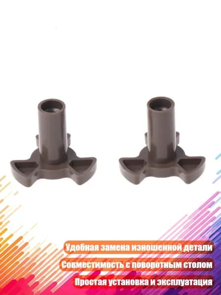 Микроволновая поворотная муфта, Коричневый