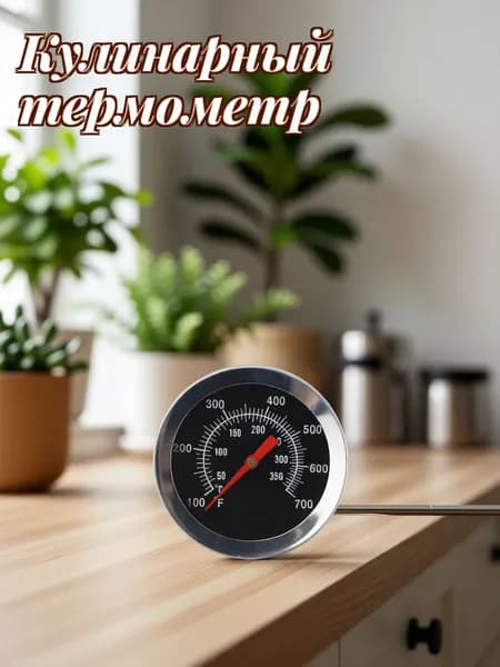 Кулинарный термометр