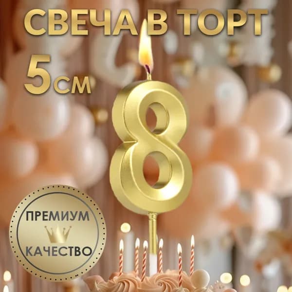 Свеча в торт на шпажке Цифра 8 , золотая, 5 см