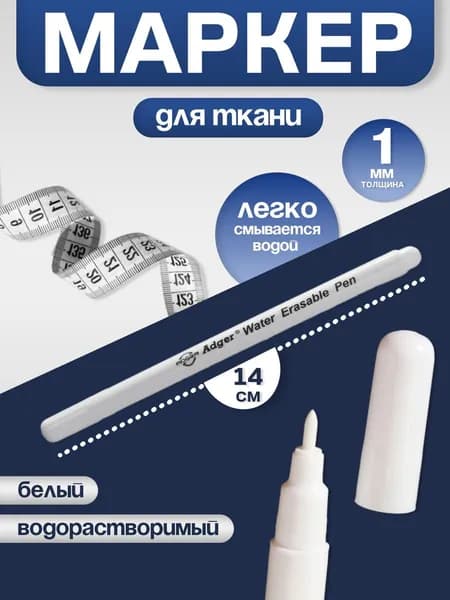 Маркер для ткани исчезающий, водорастворимый, белый
