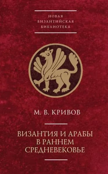 Византия и арабы в раннем Средневековье | Кривов Михаил Васильевич | Электронная книга