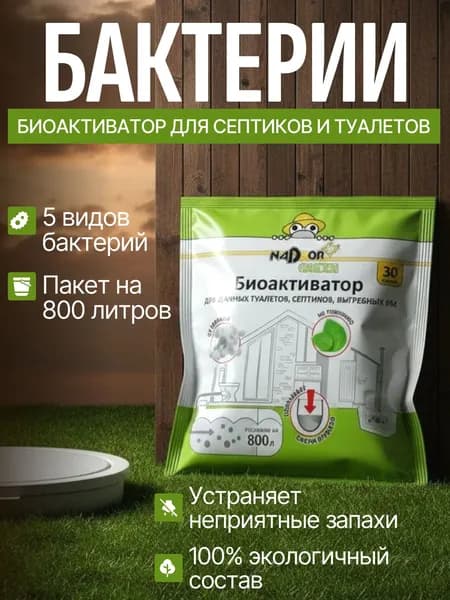 Бактерии для септиков и выгребных ям, Биоактиватор , Средство для дачного туалета