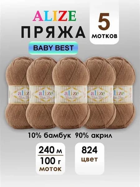 Пряжа для вязания Baby best 824