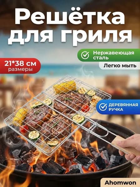 Решетка-гриль Нержавеющая сталь, длина 38 см, ширина 21 см,