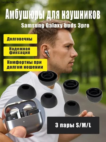 Амбушюры для наушников Samsung Galaxy Buds 3 pro (SM-R630), Buds 4 pro, силиконовые,(3 пары)