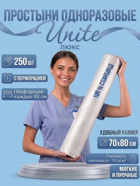 Простыни одноразовые в рулоне UNITЕ 70*80"ЛЮКС", с перф. (белый)