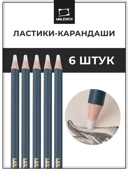 Карандаш - ластик набор 6 шт Малевичъ, ластики для рисования и для школы