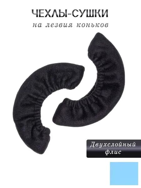 Чехлы сушилки для хоккейных коньков, мягкие, для ходьбы, размер XL, черные