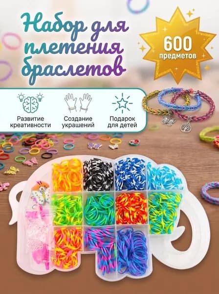 Набор резиночек для плетения браслетов / Резинки для плетения и рукоделия